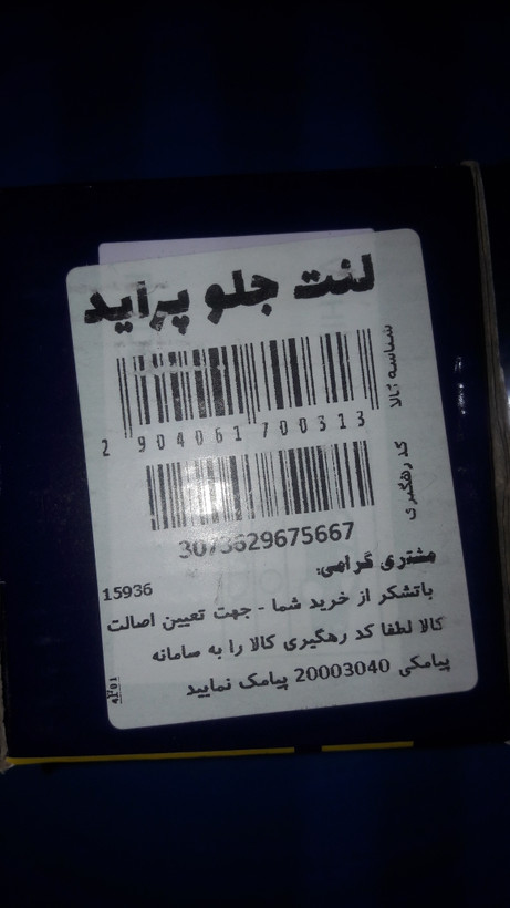 لنت جلو پراید امکو