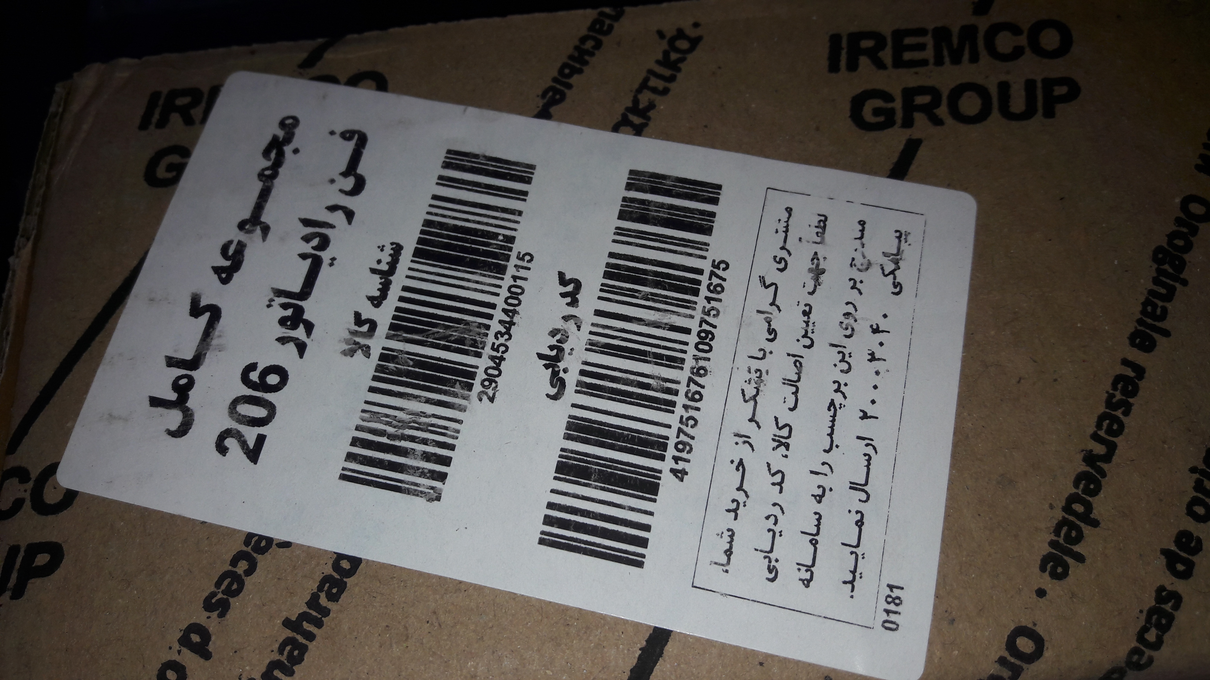 موتور فن کامل 206/امکو